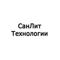 ООО «СанЛит Технологии», 
г. Москва 